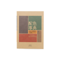A Dictionary of Color Combinations Vol.1